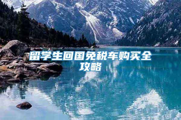 留学生回国购买免税车-留学生毕业回国超过一年还能申请购买免税车吗？