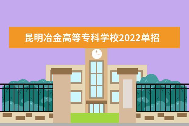 昆明冶金高等专科学校官网-昆明冶金高等专科学校怎么报名？