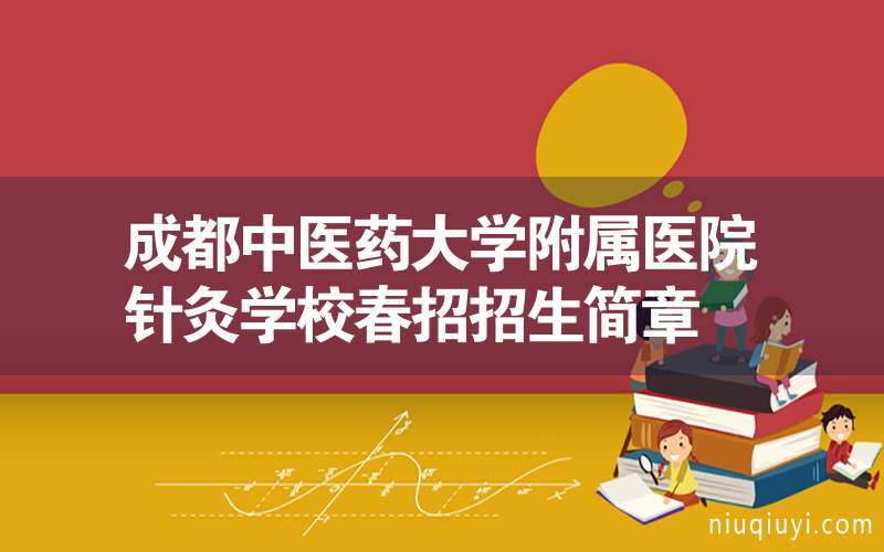 成都中医药大学附属医院针灸学校-中医大针灸学校都有哪些校区？