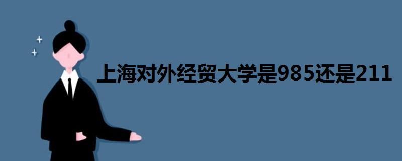 上海对外经贸大学怎么样-上海对外经贸大学好不好啊？