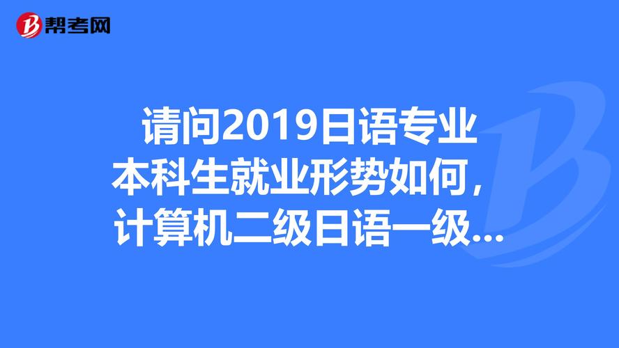 日语专业排名-日语专业好还是会计专业好？