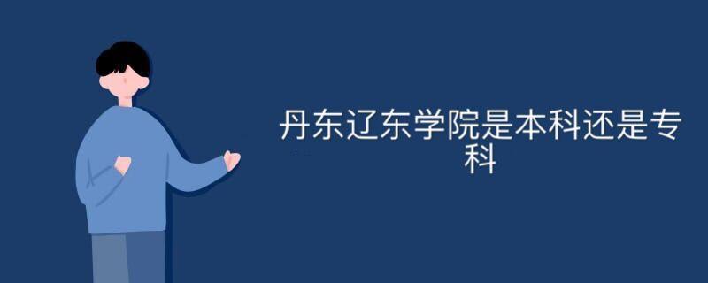 辽东学院专科-辽东学院专科是南校区还是北校区？