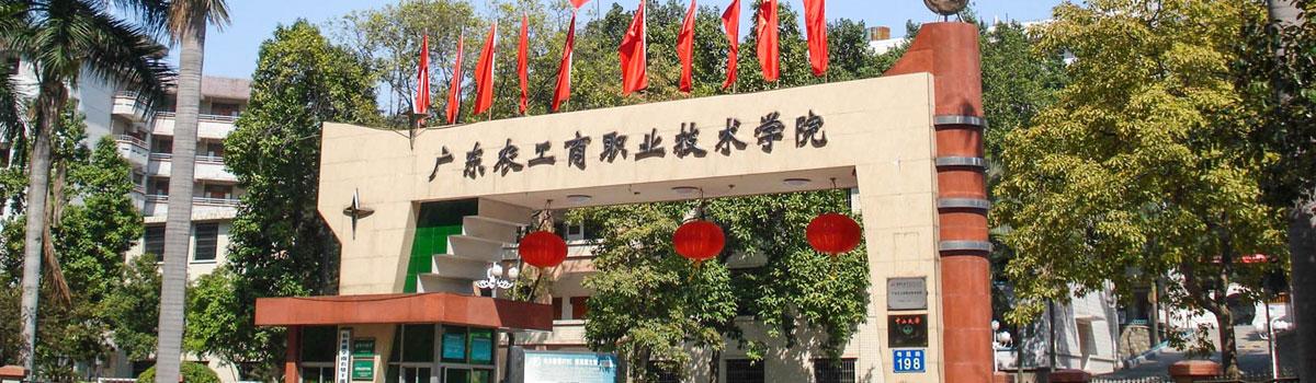 农工商学院-农工商职业技术学院是公办吗？