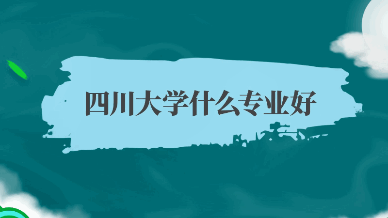 四川大学什么专业好-四川大学法学专业含金量？