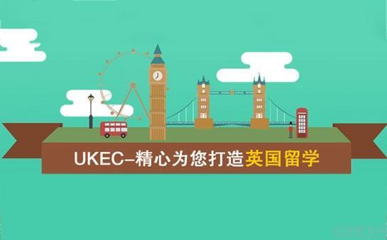 艺术类留学中介-ukec留学中介怎么样？