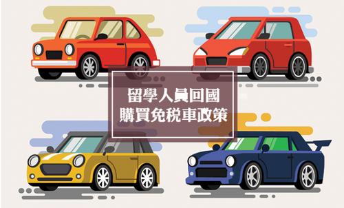 归国留学人员购车-留学生带车自用车回国有补贴吗？