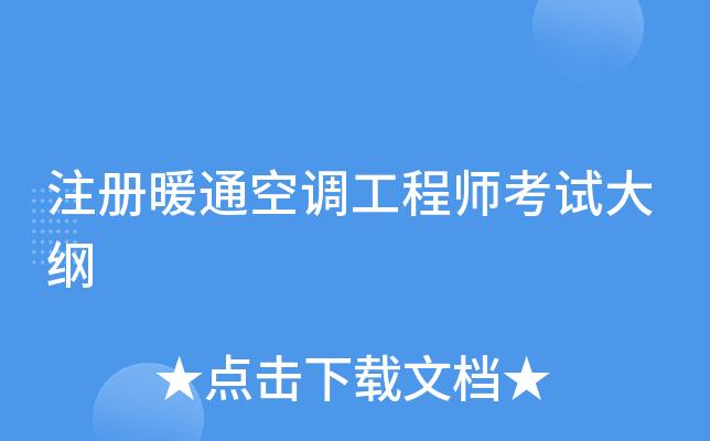 暖通空调工程师考试-2022年暖通工程师考试时间？