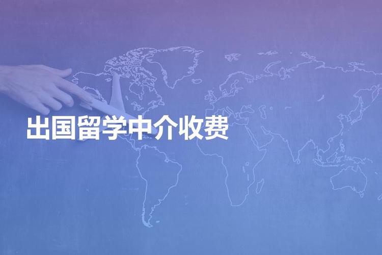 留学机构收费-出国留学中介公司收费是多少？