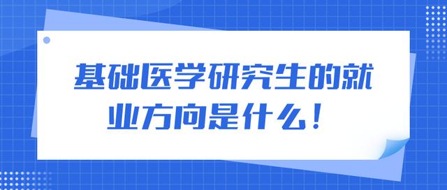 基础医学研究生-本科临床医学研究生基础医学就业？