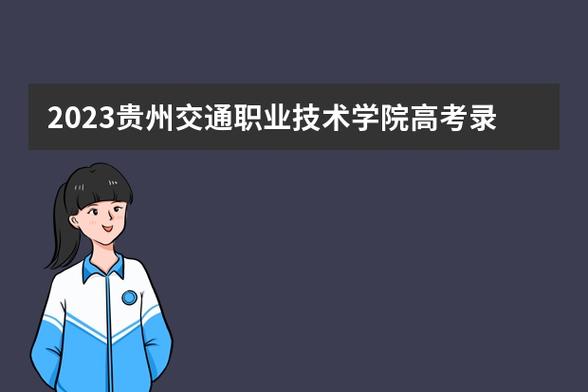 贵州交通职业技术学院-贵州交通职业技术学院最低多少分能进？