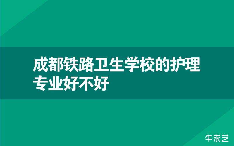 成都铁路卫生学校-成都铁路卫生学校2023招生简章？