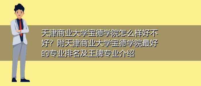 天津商业大学排名-天津商业大学和东北大学哪个好？