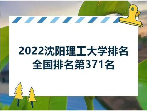 沈阳理工大学排名-沈阳理工大学在全国排名第几？