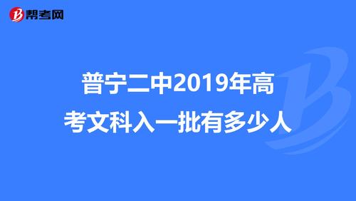 普宁二中-2023普宁市二中高考成绩一本多少人？