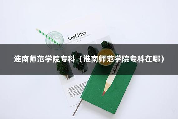 淮南师范学院怎么样-淮南师范学院怎么样就业前景？