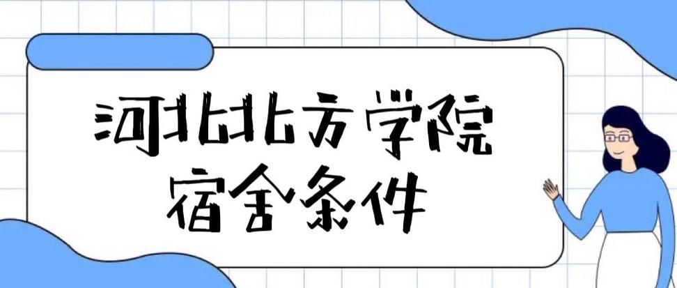 河北北方学院宿舍-河北北方学院本科住宿条件怎么样？