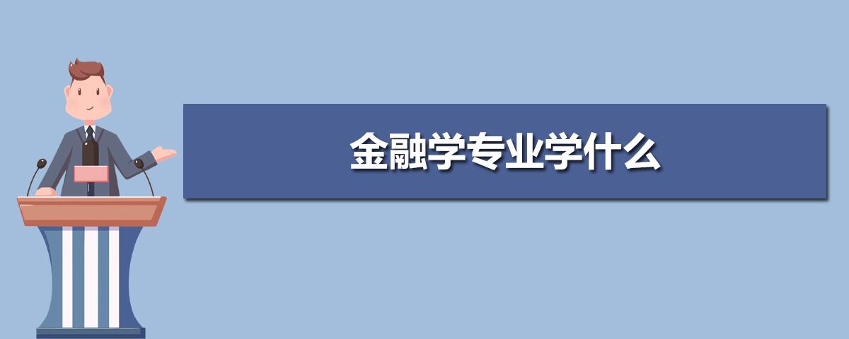 金融管理与实务专业-金融管理与实务就业前景？