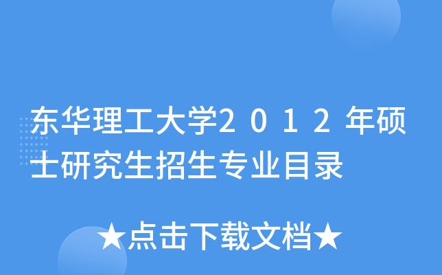 东华理工大学专业-东华理工大学专业介绍？