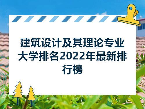 建筑设计专业排名-同济大学建筑设计研究院排名？