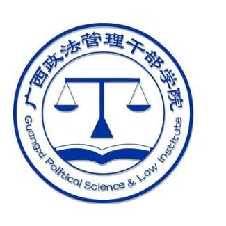 政法干部管理学院-到底怎么样？广西政法管理干部学院？