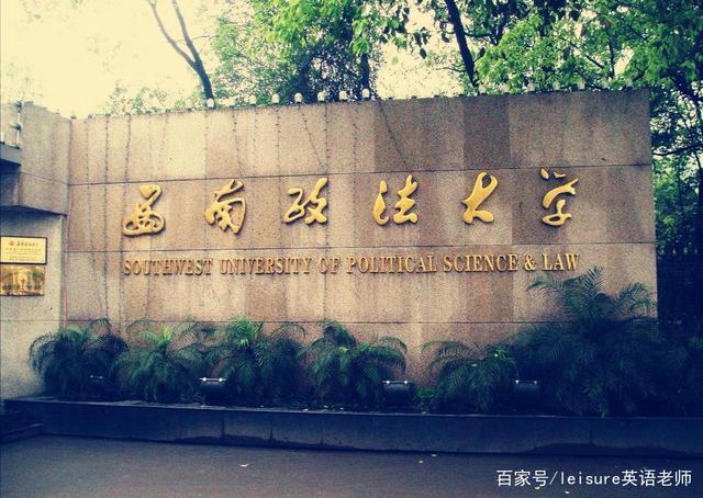 重庆政法大学是211吗-西南政法大学是985211学校吗？