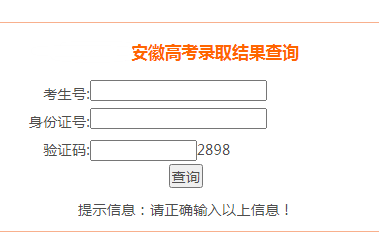 cx.ahzskscn录取查询-安徽高考录取结果查询入口？