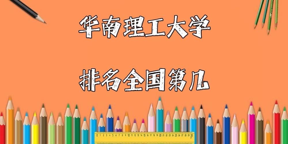 华南理工全国大学排名-华南理工大学全国排名？