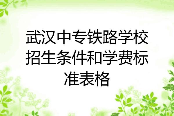 铁路招生-报考铁路学校需要什么条件？