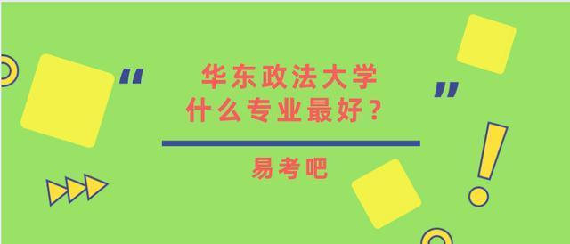 华东政法大学教学管理信息系统-华东政法大学各专业组专业？