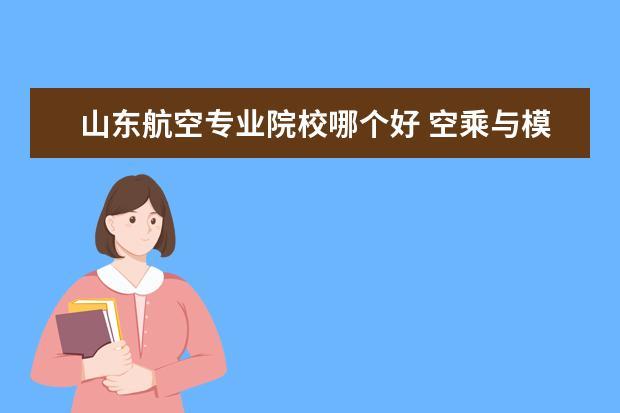 航空大学-航空大学就业前景怎么样？