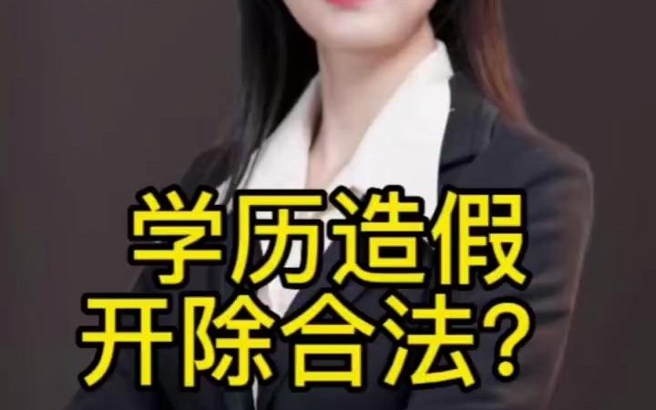 学历造假-学历造假已干15年会被开除吗？