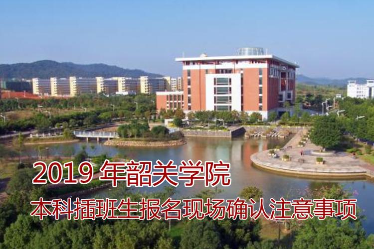 韶关学院怎么样-韶关学院就业率为什么这么高？