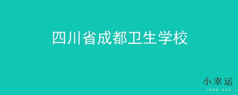 四川省成都卫生学校-四川公办卫生学校有哪些？