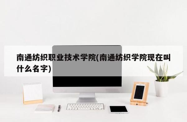 南通纺织技术学院-南通纺织学院怎么样？