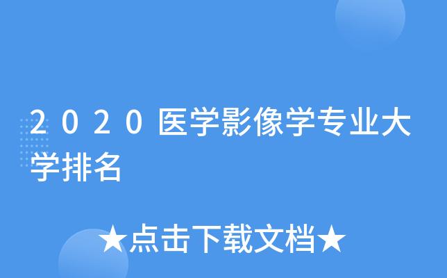 医学影像学专业排名-医学影像技术哪个大学好？