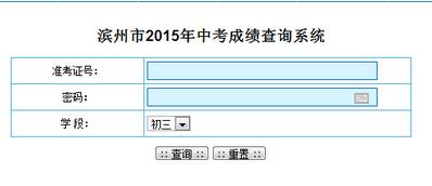 山东省滨州市中考-滨州查中考分数怎么查？