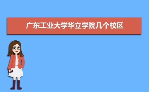 广东工业大学华立学院地址-广州华立学院院校代号？