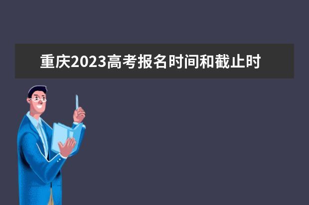 重庆高考改革-重庆2023高考改革最新方案？