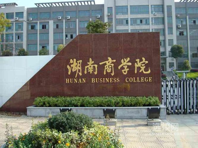 湖南商学院怎么样-湖南商学院是几本学校？