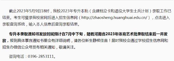 河南专升本成绩公布时间2023-2023专转本录取通知书什么时间发下来？