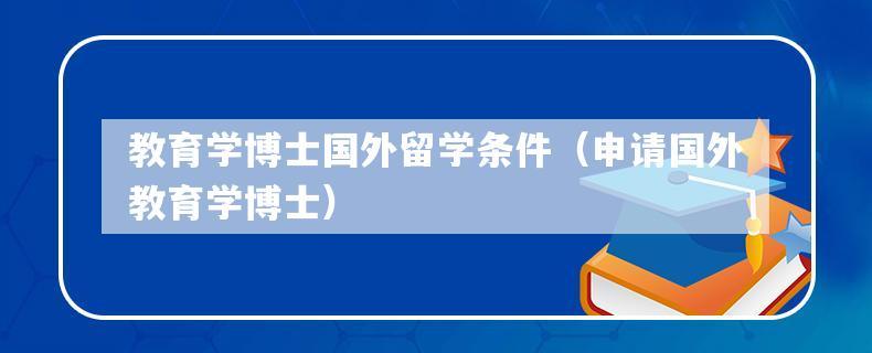 出国留学申请费用-博士申请及留学费用详细？