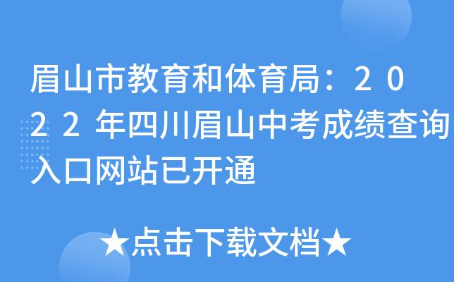 眉山市中考成绩查询-眉山中考查具体分数怎么查？