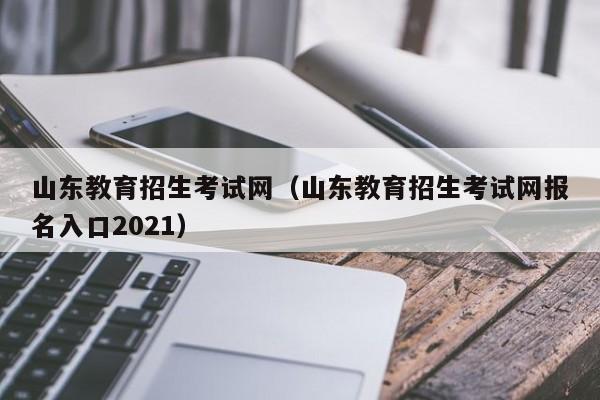 山东教育考试院官网-山东省教育招生考试院怎么登陆，急？