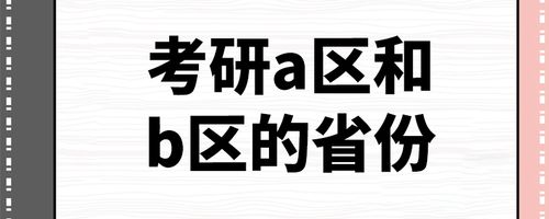 考研a区b区怎么划分-考研的A区和B区指的那些？