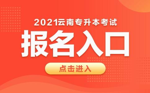 云南省普通高等学校招生报名系统-2021年云南省普通高等学校招生网？