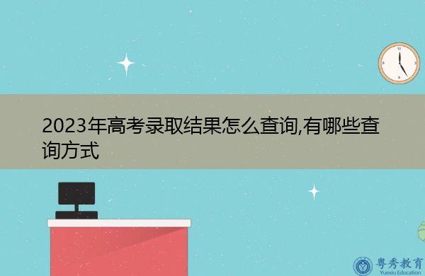 湖南高考录取查询-湖南高考录取结果公布时间及查询方式？