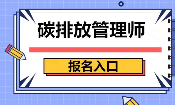 碳排放管理师报考条件-碳排放交易员报考条件？