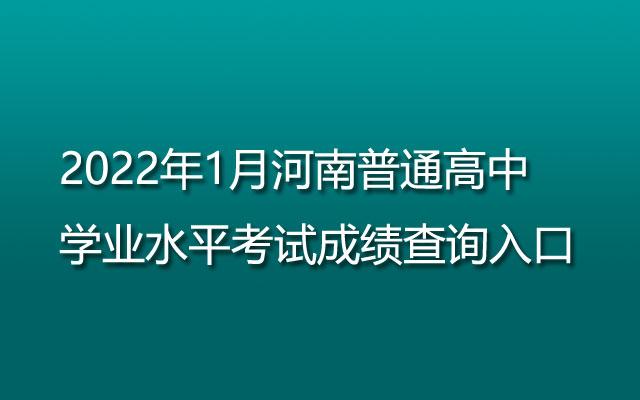 河南省招生办官网查询-河南学业水平考试成绩查询入口官网？