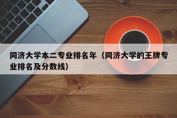 同济大学专业排名-同济大学最好的专业排名？