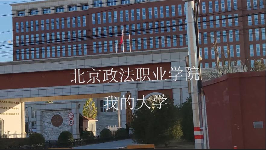 北京政法职业学院怎么样-北京职业政法学院介绍？